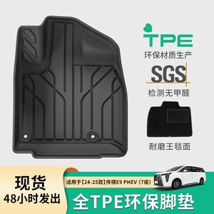 Trumpchi E9 24-25 üçün TPE avtomobil və baqaj döşəmələri, ləkəyə davamlı oturacaq yastıqları.