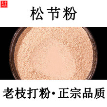 【纯正】松节粉500g松节中药材粉油松节粉野黄松木节粉老松枝油性
