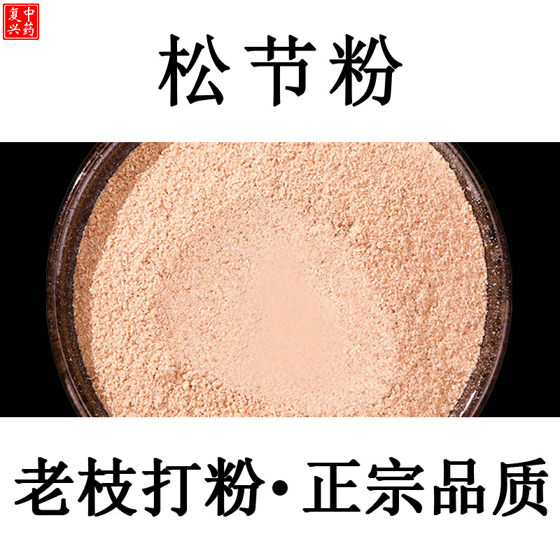 【纯正】松节粉500g松节中药材粉油松节粉野黄松木节粉老松枝油性