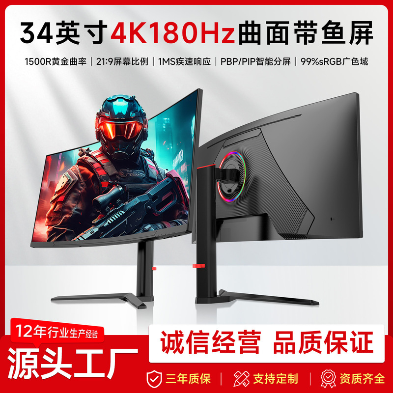 34inch High-End Gaming E-Sports Display 180Hz Adjustable Stand with Lighting Effect 4K Fish Screen 21:9 Display