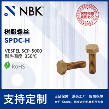 NBK SPDC-H ��֬�ݽzVESPEL SCP-5000������˨ �����ݽz��©��