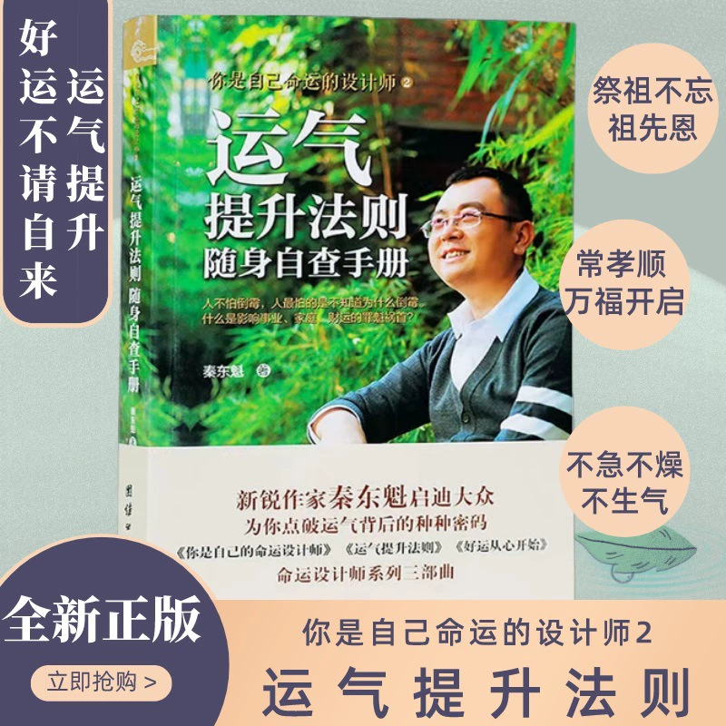 Поданная книга по улучшению удачи Цинь Дункуй говорит, что вы-ваш собственный дизайнер судьбы