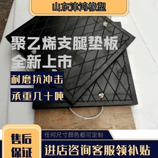 Manufacturer's Discount Pe Pad, Bendable but Not Broken, Non-Slip, High Load-Bearing, High Molecular Weight Polyethylene Pump Truck Leg Pad