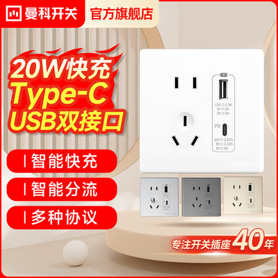 曼科20W双USB五孔Type-cPD快充插座面板86型暗装智能防漏电