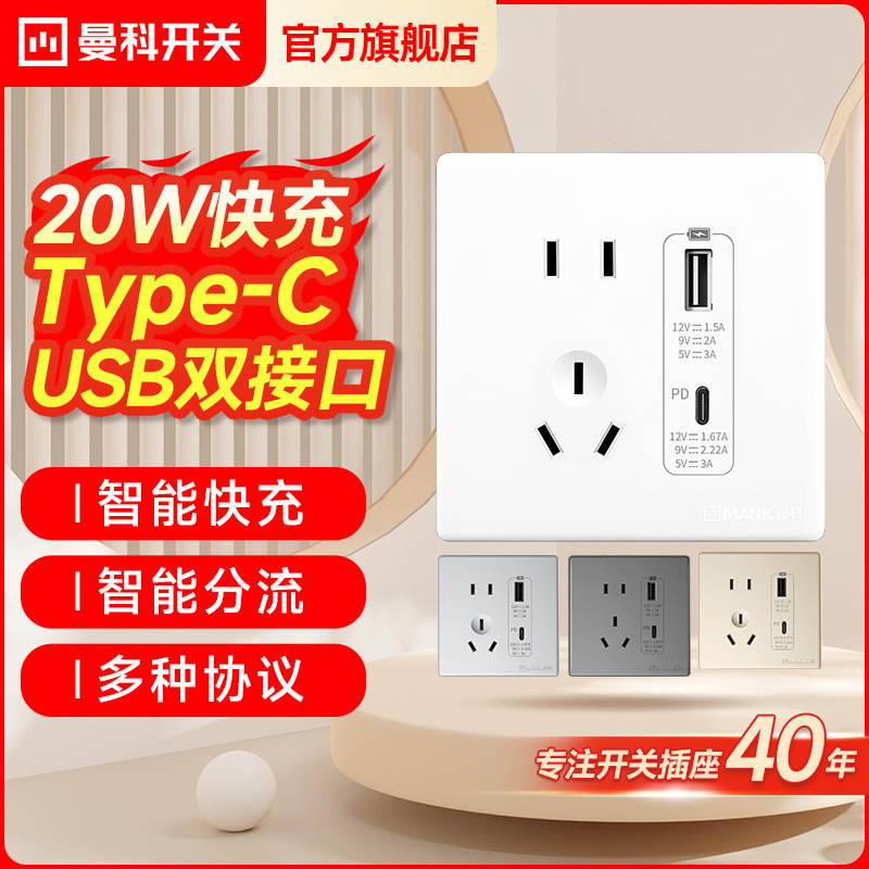 曼科20W双USB五孔Type-cPD快充插座面板86型暗装智能防漏电