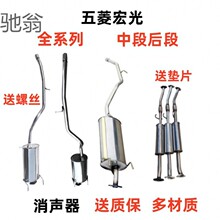 Vxf五菱宏光排气管中段后段消音器消声器中节后节适用型维修厂汽