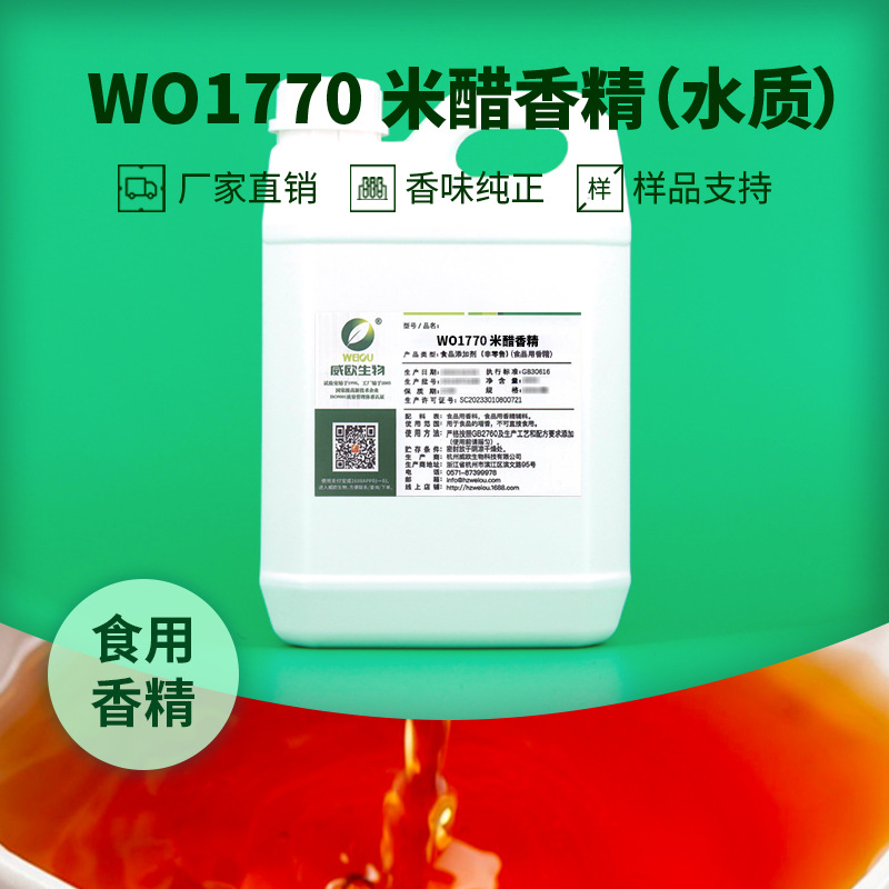 威欧香精 米醋食用香精 配制酒复合调味料用水溶性水质液体混合物