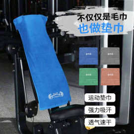 超细纤维防滑健身运动铺巾多功能速干毛巾健身房器械垫巾健身汗巾