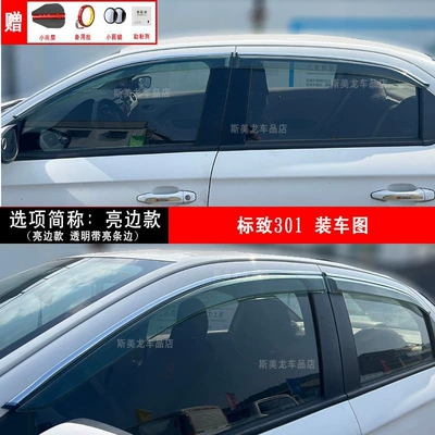 Suitable for Peugeot 206: Rain shield - peugeot-301-thickened-bright-edge-model