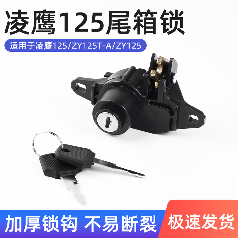 LingYing125 motocicleta ZY125 bloqueo del maletero trasero pedal de bloqueo de la caja de almacenamiento de la batería de automóviles eléctricos