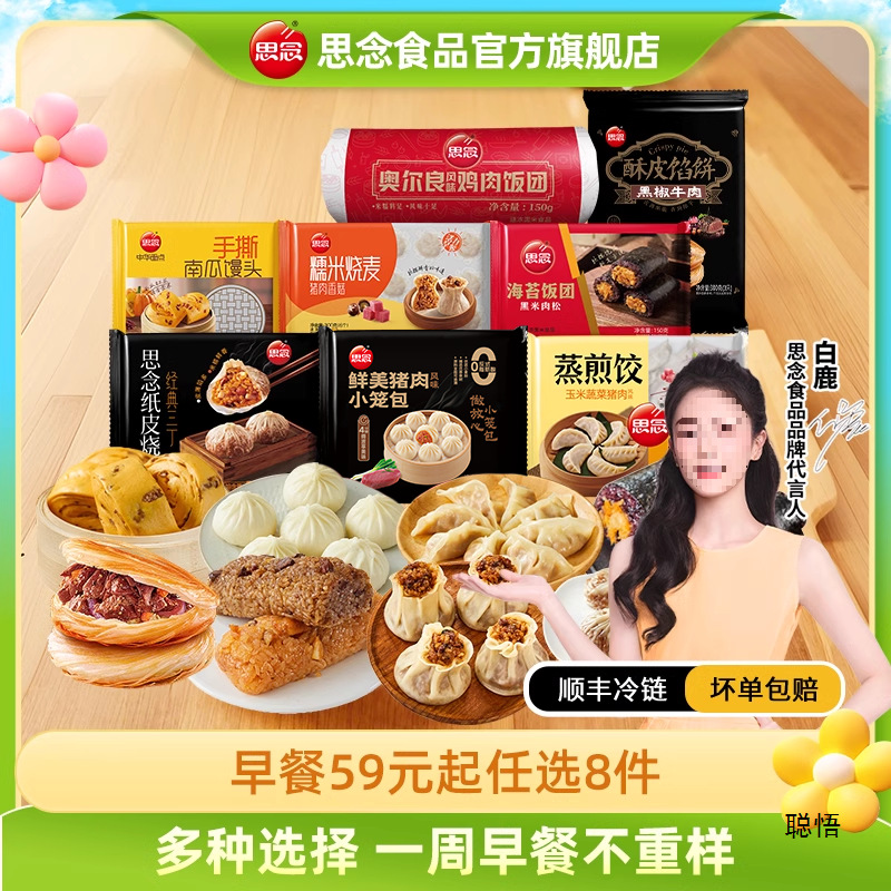 【8件任选一周早餐不重样】思念小笼包手抓饼烧麦饭团早餐半成品