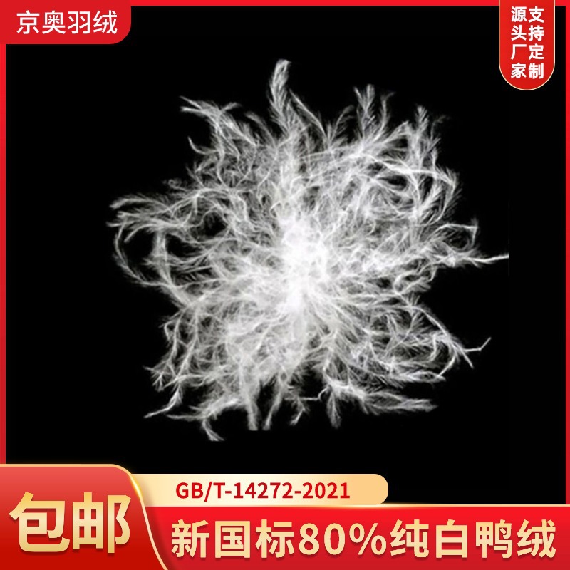 厂家直销新国标80水洗纯白鸭绒高蓬松2021标准80纺织羽绒羽毛原料