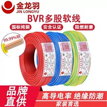金龙羽BVR 2.5平方厂价直销多股电线聚氯乙烯绝缘软电线