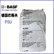 PSU S3010 德国巴斯夫Ultrason  BASF  电线电缆  耐酒精 塑料