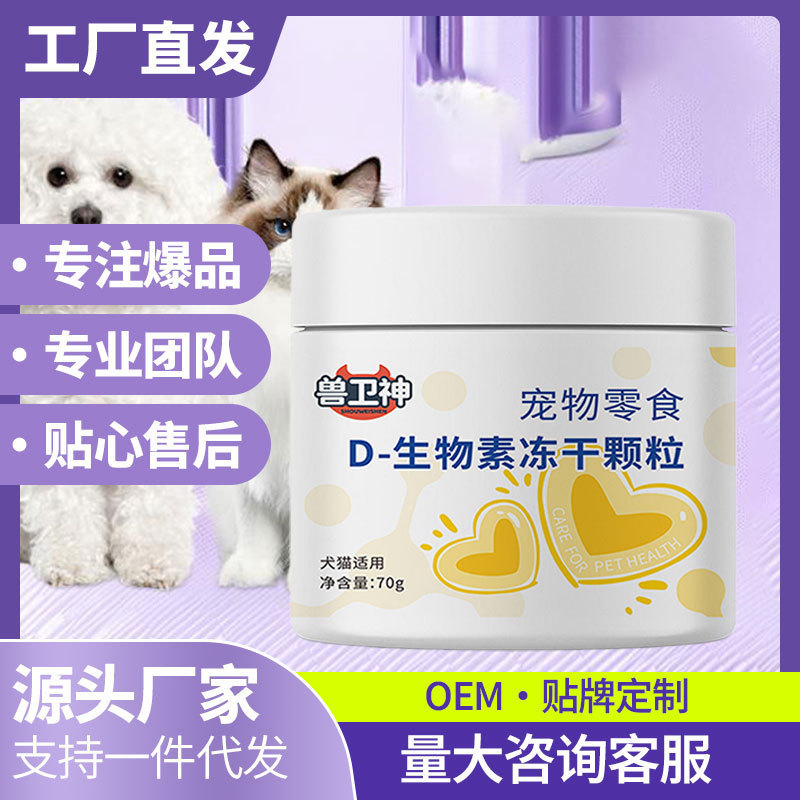 D Biotin Freeze-Dried Granules Pet Snacks Hair Vitamin D for Cats and Dogs Doctor-Recommended Universal for Dogs and Cats