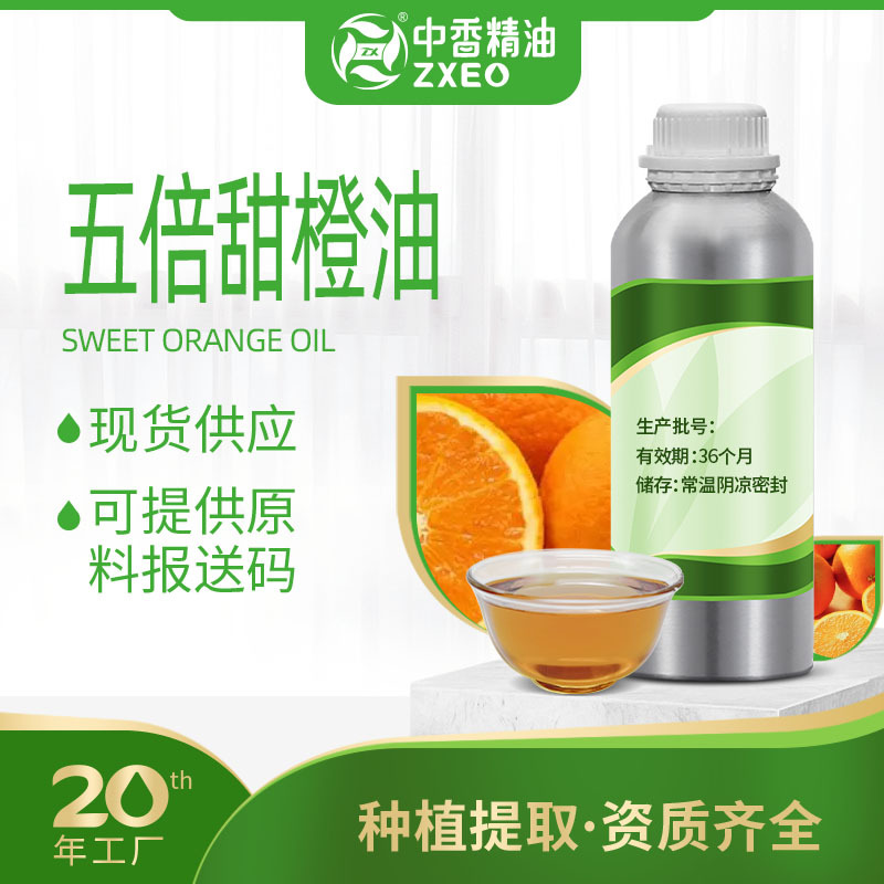 五倍甜橙精油十倍甜橙油 浓缩甜橙用于调配复配精油可提供报送码