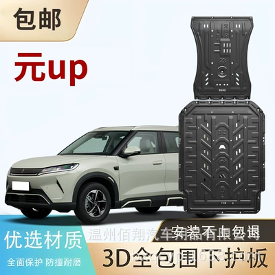 07 Dolphin Song – BYD Underbody protection plate/engine baffle