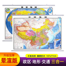 【晕渲版】2024新版中国地图世界地图升级加厚地形政区交通三合一