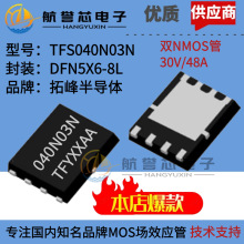 TFS040N03N拓峰PDFN5*6-8L双NMOS管30V48A适用电动工具多串保护板