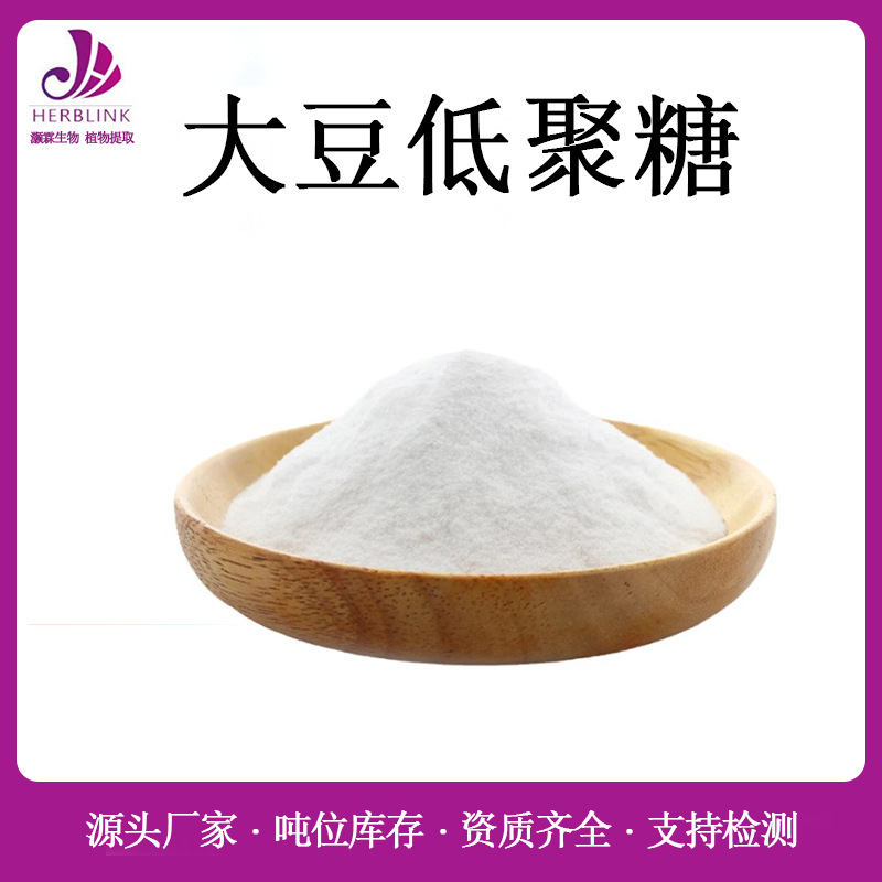 大豆低聚糖95% 规格齐全现货包邮 大豆提取物 大豆多糖 甜味剂