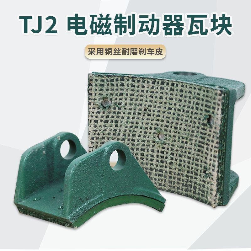 起重机电磁制动器瓦块TJ2-100/150/200/300卷扬机刹车块抱闸块