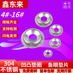 304ステンレス凹凸ワッシャー鱼眼ワッシャー弾性ワッシャー中空球形ワッシャー装饰ワッシャー4 #-16 #