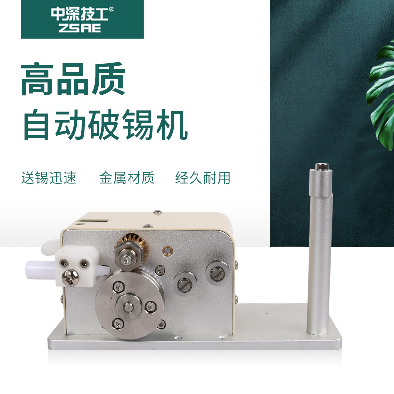 中深技工全自动化焊锡机202送锡器高精密送锡机201破锡机刨锡器