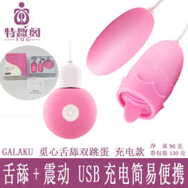 GALAKU觅心舌舔双跳蛋充电款女用震动自慰器按摩情趣玩具成人用品