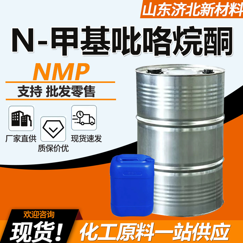 N-甲基吡咯烷酮NMP电子级电路板电子清洗剂99%工业级甲基吡咯烷酮