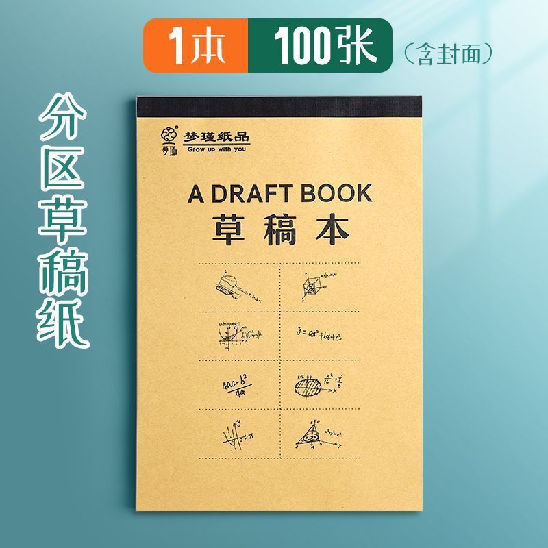 实惠装分区草稿纸草稿本学生用考研专用厚高中大学米黄护眼演算纸|undefined