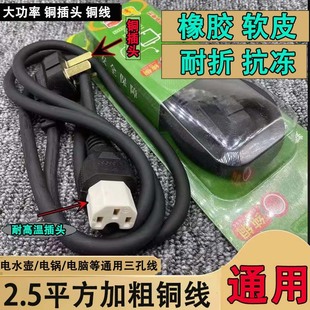 Bold copper core 2.5 square product tail power cord high-power electric cooker electric kettle soybean milk machine connection line copper head