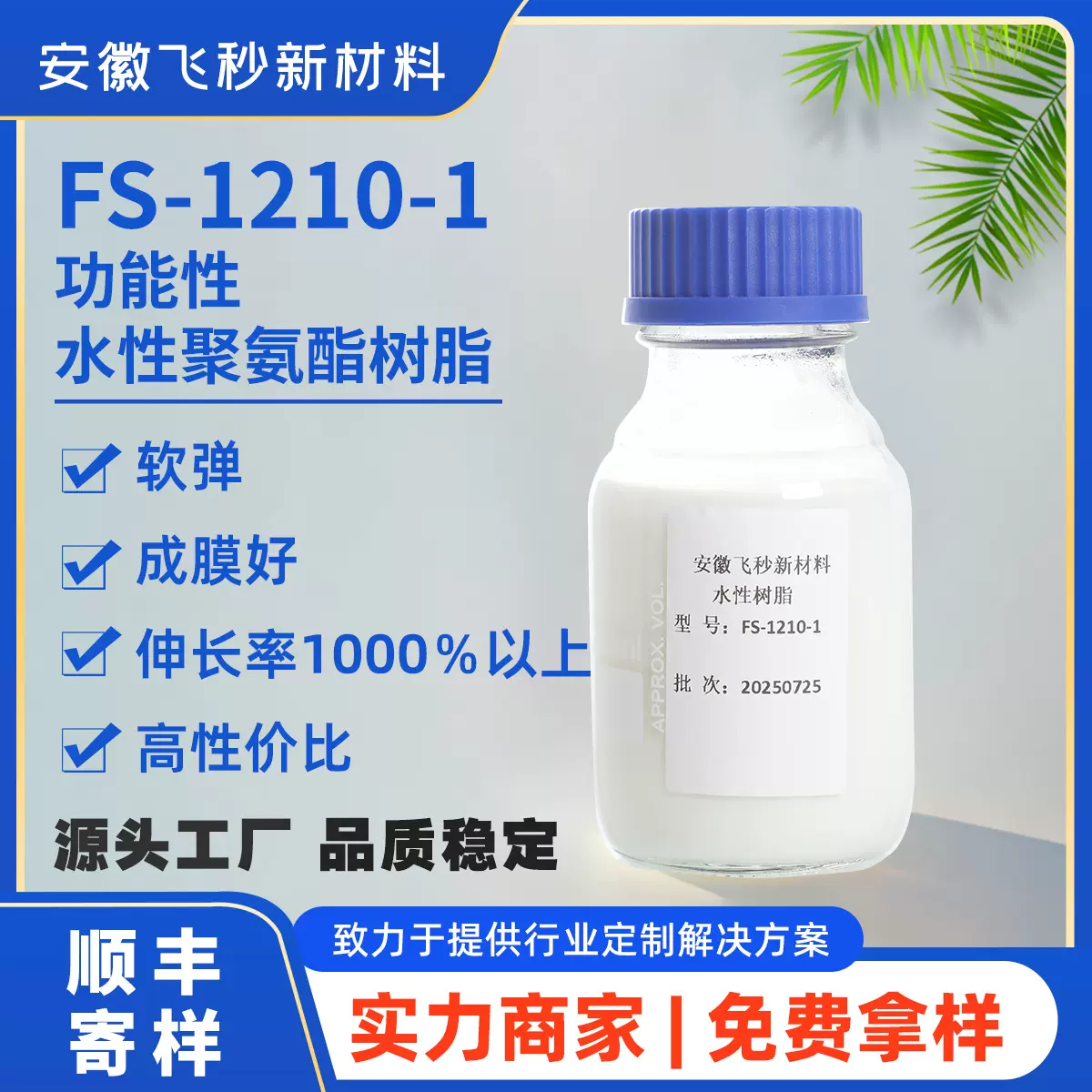 安徽飞秒低成本树脂FS-1210-1水性聚氨酯树脂成膜好伸长率1000%