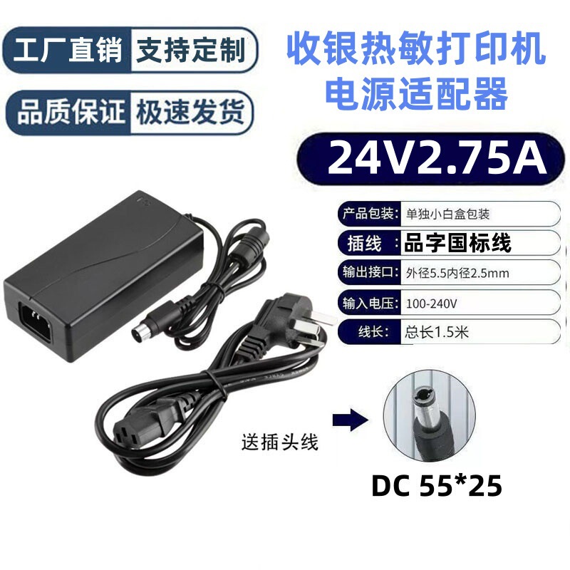 24V2.75A Power Adapter for Cash Register Thermal Printer Round Port Dc55*25 Printer Power Adapter 24V2.75A Power Adapter for Cash Register Thermal Printer Round Port Dc55*25 Printer Power Adapter