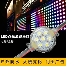 LED点光源招牌围边跑马灯点阵屏像素屏球泡半球形灯串点光源