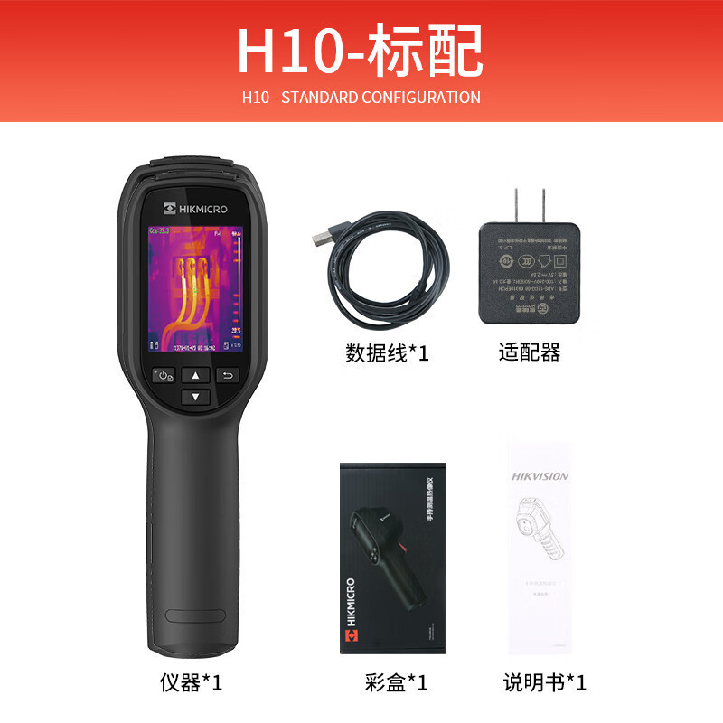 海康威影H10红外热成像仪工程高清可视测温仪电力故障地暖测漏