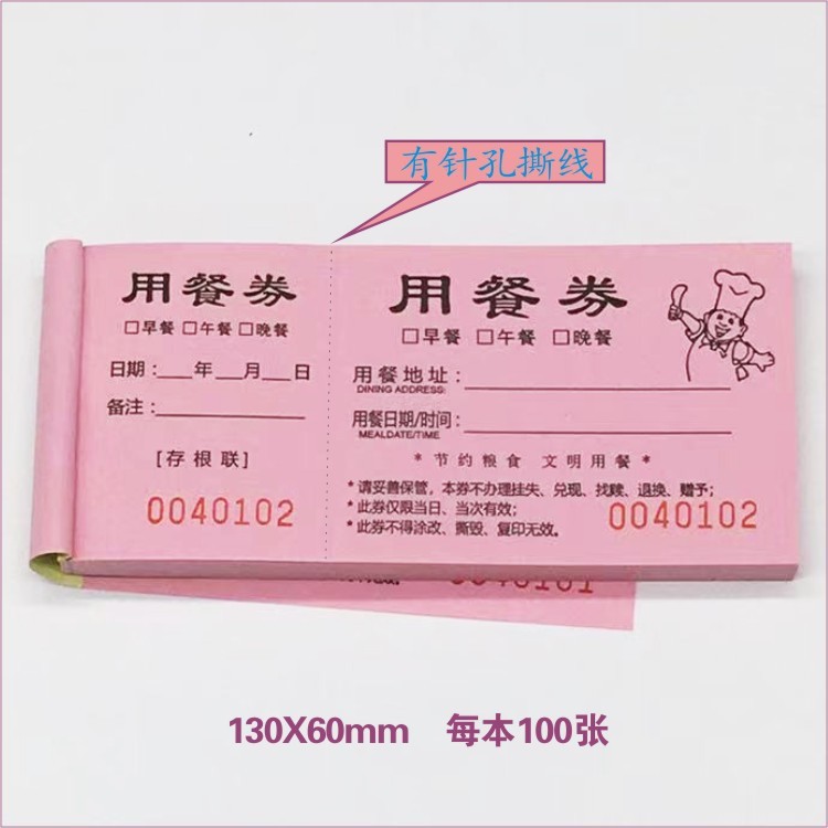 用餐券餐券酒店自助餐票通用商旅餐饮会议活动公司聚餐临时吃饭票|undefined
