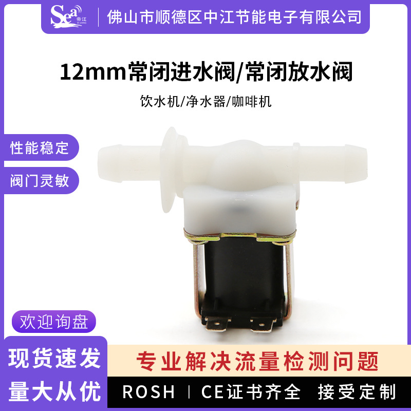 12mm快接常闭进水电磁阀饮水机净水器DC12 24V AC220V微型放水阀