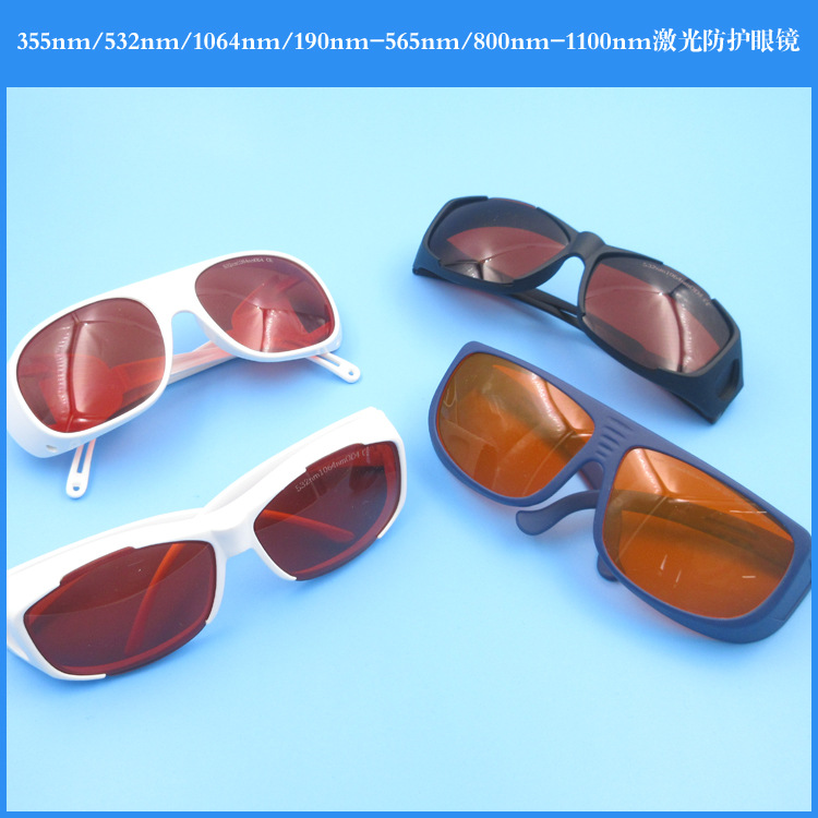 355/532/1064/190nm-565/800-1100nm红外光美容仪洗眉护目镜防辐