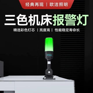 欧洁单层三色警示灯机床设备指示灯可以定LOGO三色信号设备灯具