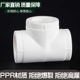 厂家批发直销ppr等径三通 4分冷热水管管材 6分 1寸 水管接头配件