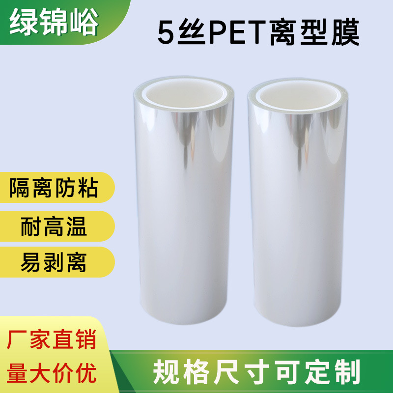 5丝PET离型膜透明防粘隔离高温片材工业脱模裁切定制单面离型膜