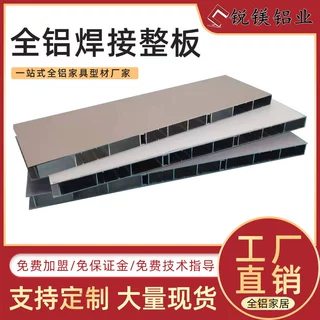 锐镁全铝家居焊接整板型材厂家铝合金家具衣柜橱柜焊接板材定制