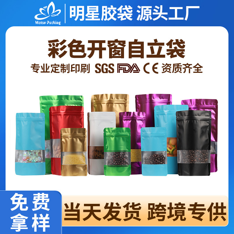 跨境专供现货彩色开窗自立袋茶叶坚果自封袋批发食品包装袋定制