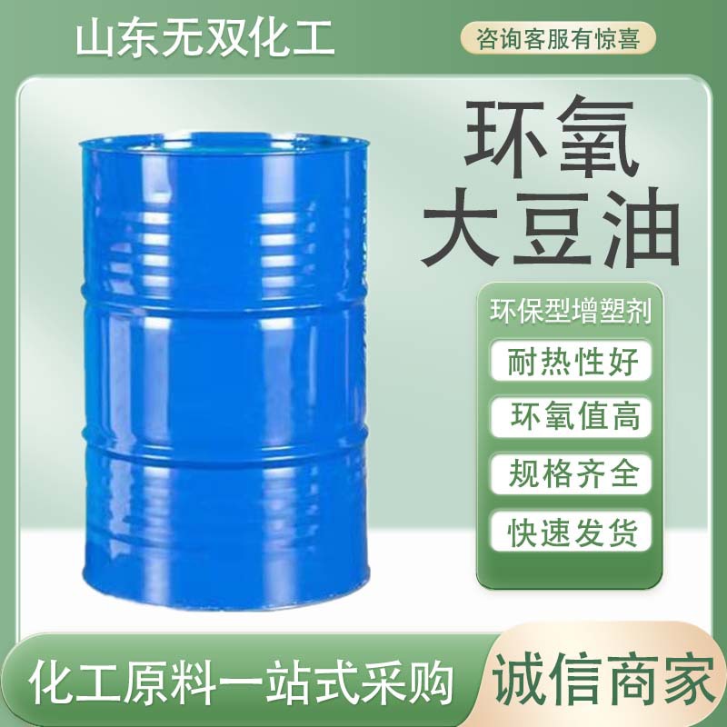 环氧大豆油山东现货 工业级无味透明稳定ESO增塑剂环氧大豆油