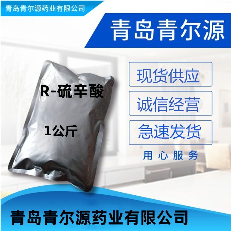 R-硫辛酸 青岛青尔源  现货供应 1kg/袋右旋硫辛酸1200-22-2