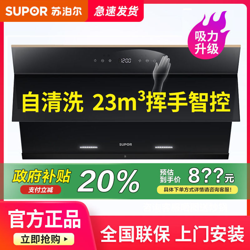 苏泊尔23立方吸抽油烟机家用烟机自动清洗壁挂侧吸式大吸力厨房新
