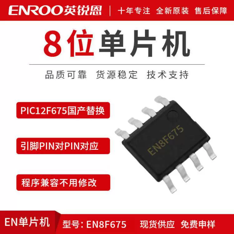 PIC12F675兼容替换国产芯片英锐恩PIC12F675不用改程序