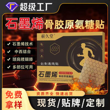 石墨烯骨胶原氨糖贴工厂批发弹力布膏药贴缓解肩颈腰腿关节透骨贴