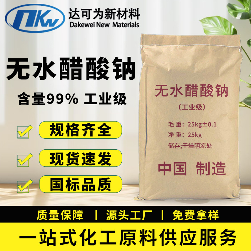 无水醋酸钠工业级污水处理剂缓冲剂印染助剂乙酸钠无水醋酸钠