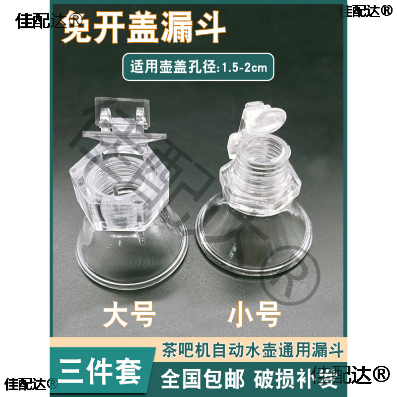 自动上水壶茶吧机漏斗通用电热水壶烧水壶免开盖水壶盖进水口配件